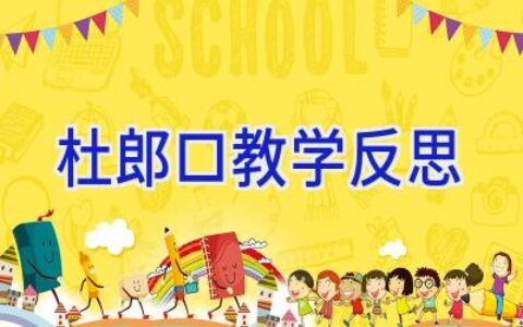 杜郎口教学反思