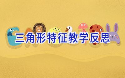三角形特征教学反思