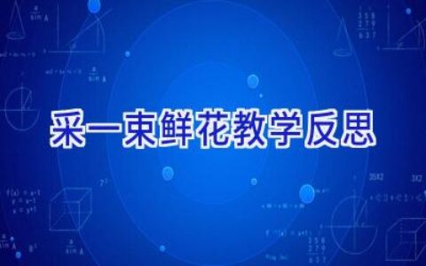 采一束鲜花教学反思