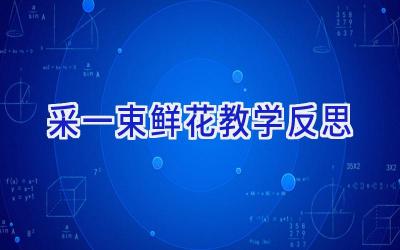 采一束鲜花教学反思