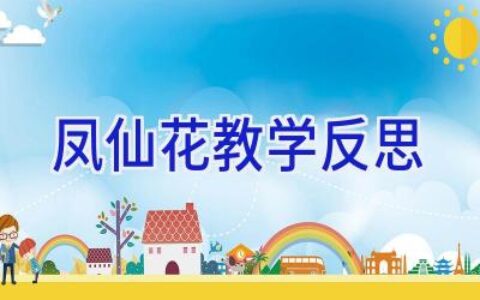 凤仙花教学反思