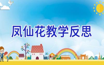 凤仙花教学反思