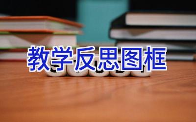 教学反思图框