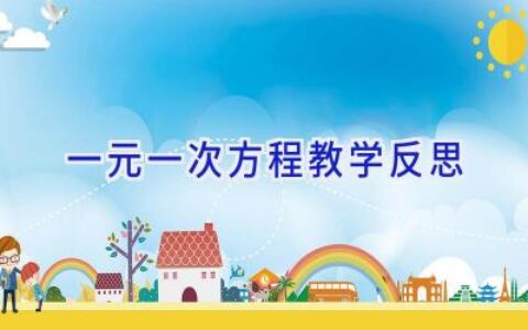 一元一次方程教学反思