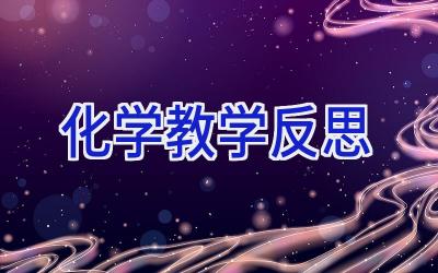 化学教学反思