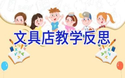文具店教学反思
