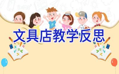 文具店教学反思