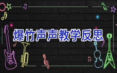 爆竹声声教学反思