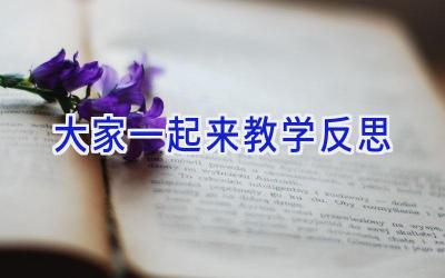 大家一起来教学反思