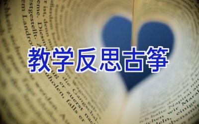 教学反思古筝