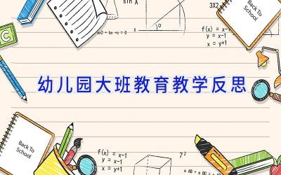 幼儿园大班教育教学反思