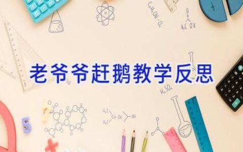 老爷爷赶鹅教学反思