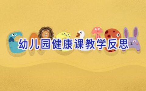 幼儿园健康课教学反思