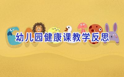 幼儿园健康课教学反思