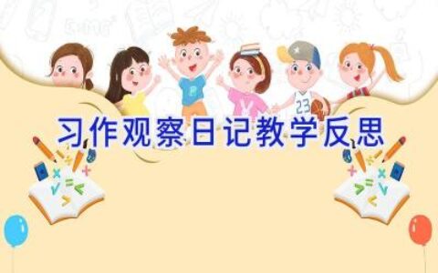 习作观察日记教学反思