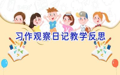 习作观察日记教学反思