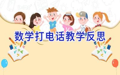 数学打电话教学反思