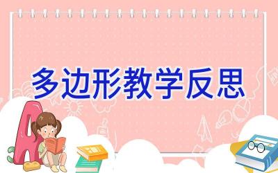 多边形教学反思
