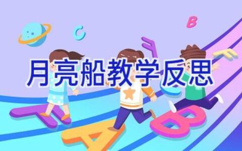 月亮船教学反思