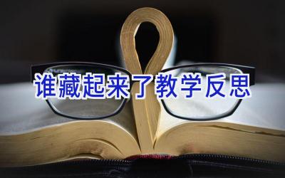 谁藏起来了教学反思