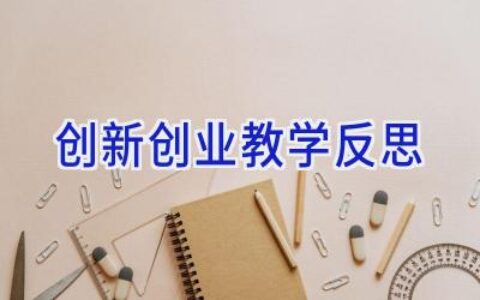创新创业教学反思