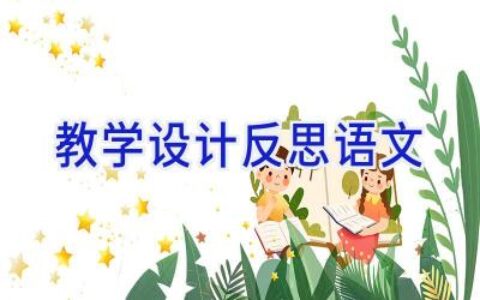 教学设计反思语文