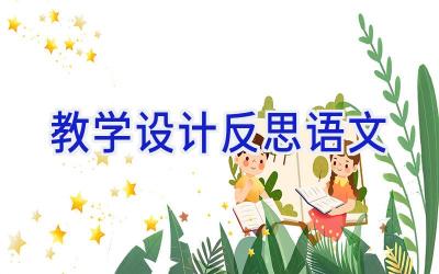 教学设计反思语文