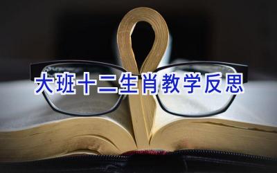 大班十二生肖教学反思