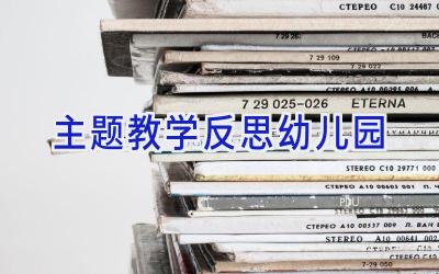 主题教学反思幼儿园