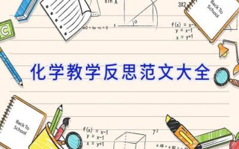化学教学反思范文大全
