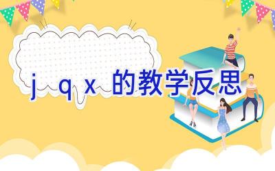jqx的教学反思