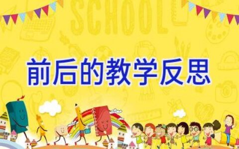 前后的教学反思