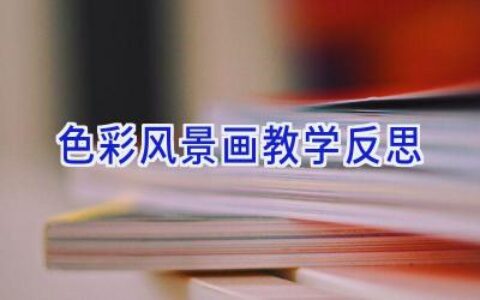 色彩风景画教学反思