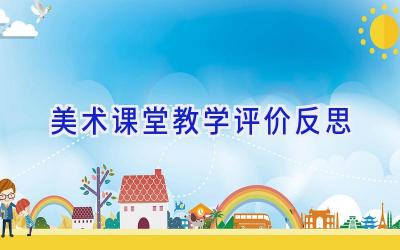美术课堂教学评价反思