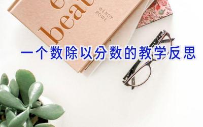 一个数除以分数的教学反思