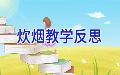 炊烟教学反思