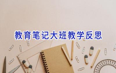 教育笔记大班教学反思