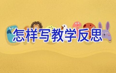 怎样写教学反思