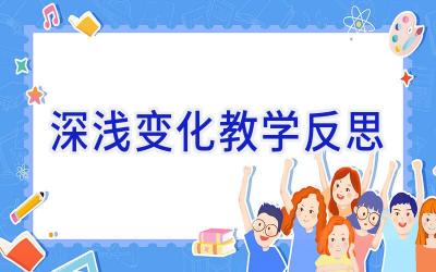 深浅变化教学反思