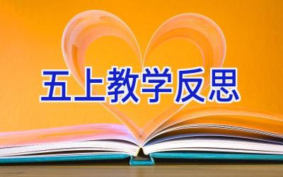 五上教学反思