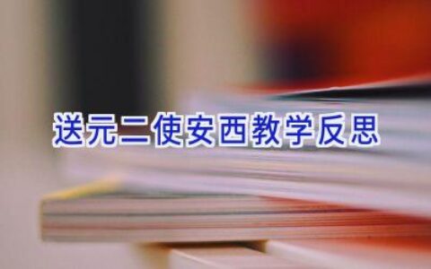 送元二使安西教学反思