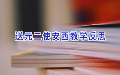 送元二使安西教学反思