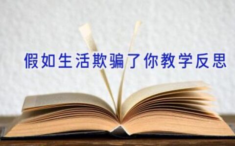 假如生活欺骗了你教学反思