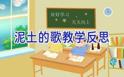 泥土的歌教学反思