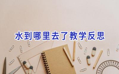 水到哪里去了教学反思