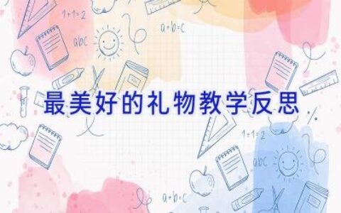 最美好的礼物教学反思