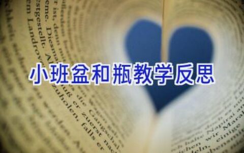小班盆和瓶教学反思