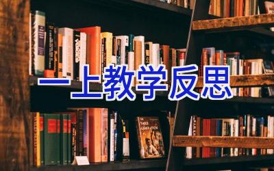 一上教学反思
