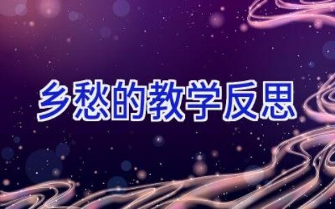 乡愁的教学反思