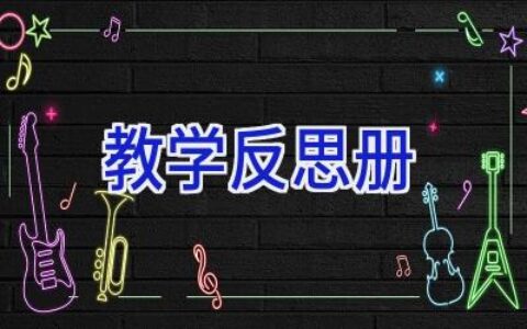 教学反思册